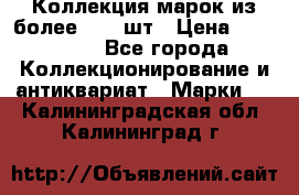 Коллекция марок из более 4000 шт › Цена ­ 600 000 - Все города Коллекционирование и антиквариат » Марки   . Калининградская обл.,Калининград г.